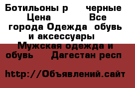 Ботильоны р.36, черные › Цена ­ 1 500 - Все города Одежда, обувь и аксессуары » Мужская одежда и обувь   . Дагестан респ.